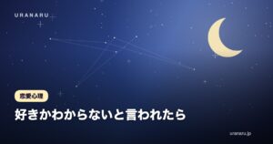 好きかわからないと言われたら｜曖昧な関係を手放すか見極める判断基準