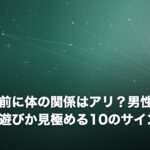 付き合う前に体の関係はアリ？男性心理5選と本命か遊びか見極める10のサインのイメージ画像
