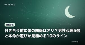 付き合う前に体の関係はアリ？男性心理5選と本命か遊びか見極める10のサイン