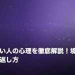 返信が遅い人の心理を徹底解説！境界線と神対応な返し方のイメージ画像