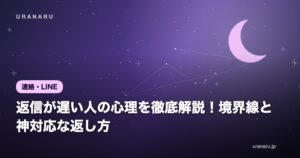 返信が遅い人の心理を徹底解説！【脈あり/脈なし】境界線と神対応な返し方