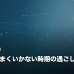 恋愛がうまくいかない時期の過ごし方のイメージ画像