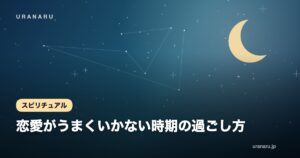 【もう疲れた】恋愛がうまくいかない時期の過ごし方｜運気を好転させる7つの習慣と自分磨き