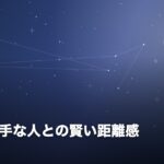 職場の苦手な人との賢い距離感のイメージ画像