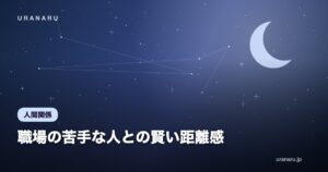 職場の苦手な人との賢い距離感｜ストレスを減らす関わり方と具体的な対処法