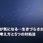 他人の目が気になる…生きづらさがふっと軽くなる考え方と5つの対処法のイメージ画像