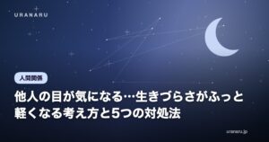 他人の目が気になる…生きづらさがふっと軽くなる考え方と5つの対処法【自分軸を育てる】