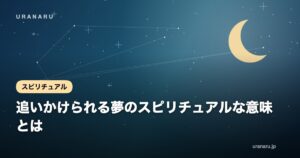 追いかけられる夢のスピリチュアルな意味とは？相手別・結末別の深層心理と不安が楽になる対処法
