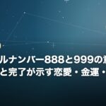 エンジェルナンバー888と999の意味とは？豊かさと完了が示す恋愛・金運・転機のサインのイメージ画像