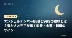エンジェルナンバー888と999の意味とは？豊かさと完了が示す恋愛・金運・転機のサイン