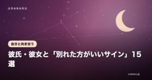 彼氏・彼女と「別れた方がいいサイン」15選｜苦しい恋を手放すための診断チェックと対処法