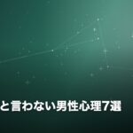 会いたいと言わない男性心理7選のイメージ画像