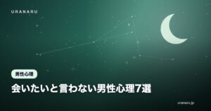 会いたいと言わない男性心理7選｜脈ありサインの見抜き方と自然なデートの誘い方