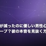 連絡頻度が減ったのに優しい男性心理5選！本命？キープ？彼の本音を見抜く方法と対処法のイメージ画像
