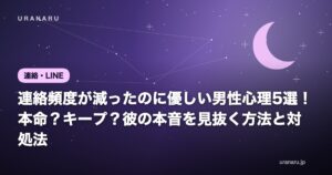 連絡頻度が減ったのに優しい男性心理5選！本命？キープ？彼の本音を見抜く方法と対処法