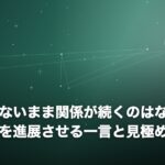 告白されないまま関係が続くのはなぜ？曖昧な関係を進展させる一言と見極め方のイメージ画像