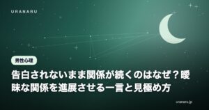 告白されないまま関係が続くのはなぜ？【男性心理】曖昧な関係を進展させる一言と見極め方