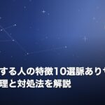 好き避けする人の特徴10選脈ありサイン？避ける心理と対処法を解説のイメージ画像