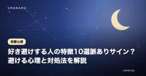 好き避けする人の特徴10選【男女共通】脈ありサイン？避ける心理と対処法を解説