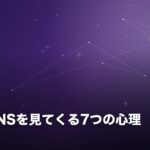元彼がSNSを見てくる7つの心理のイメージ画像