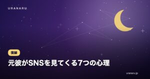 元彼がSNSを見てくる7つの心理｜未練サインの見極め方と復縁・忘れるための正しい対処法