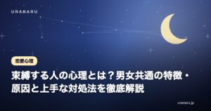 束縛する人の心理とは？男女共通の特徴・原因と上手な対処法を徹底解説