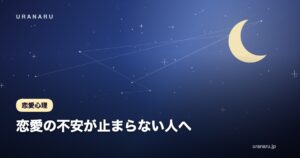 恋愛の不安が止まらない人へ｜10の特徴・4つの原因と安心感をつくるルール作り