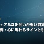 スピリチュアルな出会いが近い前兆とは？環境・体調・心に現れるサインと引き寄せる行動のイメージ画像