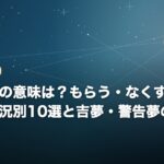 指輪の夢の意味は？もらう・なくす・はめるなど状況別10選と吉夢・警告夢の見極め方のイメージ画像