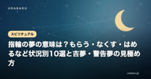 【夢占い】指輪の夢の意味は？もらう・なくす・はめるなど状況別10選と吉夢・警告夢の見極め方