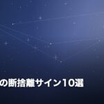 人間関係の断捨離サイン10選のイメージ画像