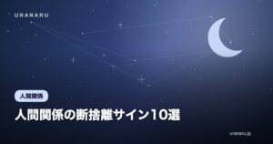 人間関係の断捨離サイン10選｜会うと疲れる相手は手放すべき？穏便に距離を置く方法まで解説