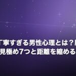 LINEが丁寧すぎる男性心理とは？脈あり・脈なしの見極め7つと距離を縮める4つの方法のイメージ画像