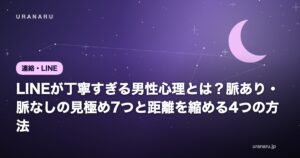 LINEが丁寧すぎる男性心理とは？脈あり・脈なしの見極め7つと距離を縮める4つの方法