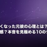 急に優しくなった元彼の心理とは？復縁狙い？罪悪感？本音を見極める10のチェック項目のイメージ画像