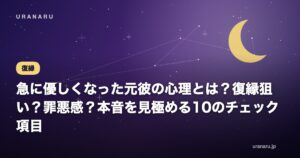 急に優しくなった元彼の心理とは？復縁狙い？罪悪感？本音を見極める10のチェック項目