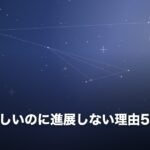 会うと楽しいのに進展しない理由5つのイメージ画像