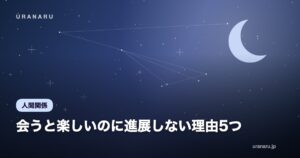 会うと楽しいのに進展しない理由5つ｜脈あり・脈なしの見極めと友達止まり脱出3ステップ