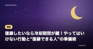 復縁したいなら冷却期間が鍵！やってはいけない行動と“復縁できる人”の準備術