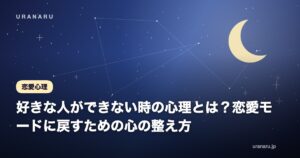 好きな人ができない時の心理とは？恋愛モードに戻すための心の整え方【疲れ・トラウマも克服】