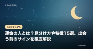 運命の人とは？見分け方や特徴15選、出会う前のサインを徹底解説