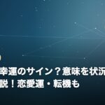 海の夢は幸運のサイン？意味を状況別21選で徹底解説！恋愛運・転機ものイメージ画像