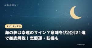 【夢占い】海の夢は幸運のサイン？意味を状況別21選で徹底解説！恋愛運・転機も
