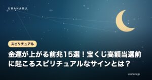 【2026年最新】金運が上がる前兆15選！宝くじ高額当選前に起こるスピリチュアルなサインとは？