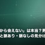 「忙しいから会えない」は本当？男性心理5パターンと脈あり・脈なしの見分け方のイメージ画像