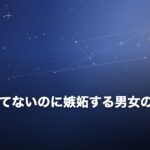 付き合ってないのに嫉妬する男女の心理とはのイメージ画像
