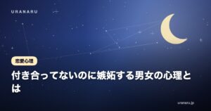 付き合ってないのに嫉妬する男女の心理とは？脈あり本命サインの見抜き方と上手な対処法を徹底解説