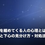 急に距離を縮めてくる人の心理とは？脈ありサインと下心の見分け方・対処法のイメージ画像