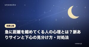 急に距離を縮めてくる人の心理とは？脈ありサインと下心の見分け方・対処法