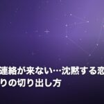 喧嘩後に連絡が来ない…沈黙する恋人の心理と仲直りの切り出し方のイメージ画像